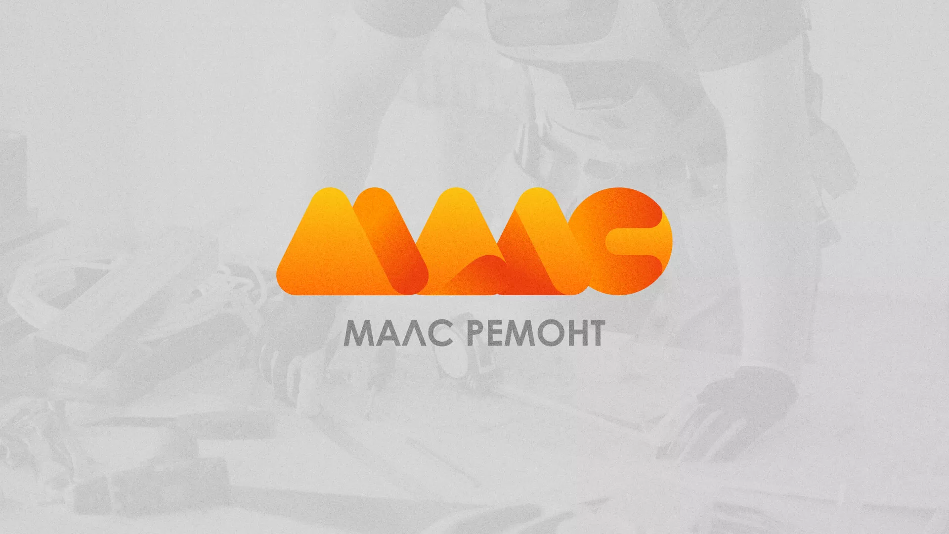 Создание логотипа для компании «МАЛС РЕМОНТ» в Белорецке